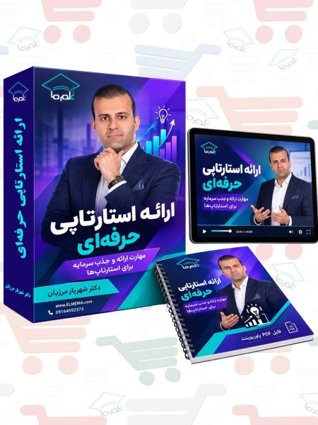 دوره ارائه استارتاپی حرفهای | دکتر شهریار مرزبان