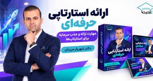 دوره ارائه استارتاپی حرفه‌ای | دکتر شهریار مرزبان