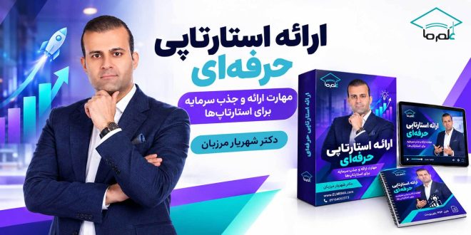 دوره ارائه استارتاپی حرفه‌ای | دکتر شهریار مرزبان